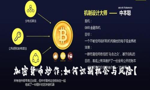 加密货币炒作：如何识别机会与风险？