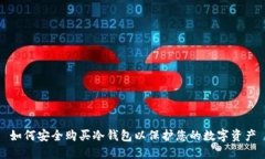 如何安全购买冷钱包以保