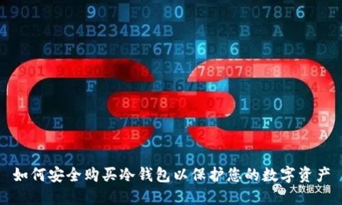 如何安全购买冷钱包以保护您的数字资产