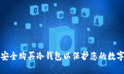 如何安全购买冷钱包以保护您的数字资产