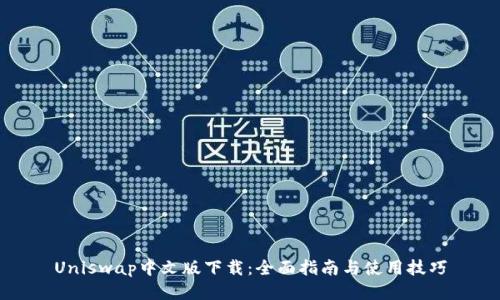 Uniswap中文版下载：全面指南与使用技巧