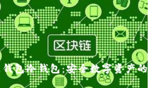 芝麻开门钱包冷钱包：安全数字资产的理想选择