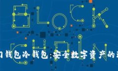 芝麻开门钱包冷钱包：安