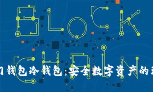 芝麻开门钱包冷钱包：安全数字资产的理想选择