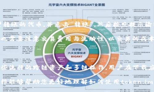 bianli/bianli  
钱包地址, token.im, 加密货币, 多重地址生成/guanjianci  

如何通过token.im生成多个加密货币钱包地址

随着区块链技术的发展，加密货币日益普及，越来越多的人开始接触和使用加密货币。在这个数字资产快速增长的时代，安全和方便地管理这些资产显得尤为重要。今天，我们将讨论如何使用token.im生成多个钱包地址，以便更好地管理您的加密货币资产。

## 什么是token.im？

token.im是一个针对以太坊及ERC20代币的数字钱包，提供了安全、便捷的资产管理体验。用户可以通过token.im进行资产转账、管理代币，并且可以轻松生成和管理多个钱包地址，这对于希望进行多样化投资和安全存储数字资产的用户来说非常重要。

token.im支持的功能不仅限于资产的收发，还包括生成多个钱包地址，以帮助用户实现对各种加密资产的分类管理。这不仅能提高资产管理的效率，还能增加投资的灵活性。

## 为什么要生成多个钱包地址？

生成多个钱包地址的好处有很多，最主要的原因包括安全性、隐私性和资产管理的灵活性。以下是一些详细的理由：

1. 安全性

在加密货币的世界中，安全性是首要考虑因素。通过生成多个钱包地址，您可以将不同类型的资产或不同交易分散到多个地址中，这样即使某一个地址受到攻击或遭盗，损失也会被限制到最低限度。此外，您还可以使用不同的钱包地址进行不同的交易，这样即使一个地址被曝光，其它地址的资金仍然可以保持安全。

2. 隐私性

许多用户希望在进行加密货币交易时保护他们的隐私。使用多个钱包地址可以增加匿名性，因为每个交易都可以通过不同的地址进行，而不必将所有的交易信息集中在一个地址上。这可以有效地避免追踪您的资金流动，保护您的财务隐私。

3. 资产管理

对于投资者来说，使用多个钱包地址可以帮助实现更好的资产分类管理。您可以为不同的资产设置专用的钱包地址，这样可以更清楚地管理和查看各类资产的持有情况。此外，不同的地址也可以用于不同的用途，比如交易、存储等，令您的资产管理更加顺畅和高效。

4. 避免混淆

随着数字资产的增多，用户往往会感到困惑。通过将不同的资产存放在不同的钱包地址中，可以避免混淆。例如，您可以将交易型资产与长期持有资产存放在不同的地址中，帮助您清楚地规划资产的使用和增值策略。

## 如何在token.im上生成多个钱包地址

生成多个钱包地址的方法非常简单，以下是具体的步骤指导：

步骤一：下载并安装token.im

首先，您需要在您的设备上下载并安装token.im应用程序。应用可以在各大应用商店搜索到，支持的设备包括iOS和Android，可以根据您的设备选择下载。

步骤二：创建钱包账户

安装成功后，打开应用并创建一个新的钱包账户。按照屏幕上的提示，设置钱包密码，并备份好助记词以免丢失。请注意，助记词是您恢复钱包的唯一凭证，务必要妥善保管。

步骤三：生成钱包地址

在创建好钱包账户后，您可以在钱包主界面中找到“收款”选项。点击后，应用会自动生成一个钱包地址。为了生成多个地址，您可以在同一样的操作中反复点击“生成新地址”。

步骤四：管理钱包地址

所有生成的地址将在“我的钱包”或“收款地址”中列出，用户可以为每个地址命名，方便日后的使用和管理。您可以根据不同用途对地址进行详细分类，比如交易、存储、赠送等，以提高资产的管理效率。

## 常见问题解答

1. token.im的钱包安全吗？

token.im在安全性方面做了很多工作，采用了多种保护机制来确保用户的数字资产安全。首先，钱包采用了端到端加密技术，确保您的私钥和助记词不会被泄露。其次，对于交易，每次转账都需要输入密码进行确认，这样可以收紧用户的控制权，避免未经授权的交易。此外，token.im还积极响应社区反馈，定期进行安全性测试和更新，以确保用户资金的安全。

2. 如何找回丢失的助记词或密码？

助记词和密码是您访问和恢复钱包的凭证，如果不慎丢失，找回的可能性几乎为零。因此，用户在创建钱包时务必要妥善保管助记词，将其书写在安全的地方并保存。在找回的过程中，用户还可以考虑使用安全的密码管理器，来保存和管理这些重要信息。绝对不要将助记词保存在手机的备忘录或云存储中，以避免黑客攻击导致的资金损失。

3. 如何进行代币的转账和兑换？

在token.im上进行代币的转账和兑换通常需要几个简单的步骤。首先，确保您的钱包中有足够的代币。如果您需要转账，请进入“我的钱包”界面，选择您希望转账的代币，并点击“转账”，然后按照提示输入对方的钱包地址和转账金额。在确认无误后，输入密码确认交易即可。

至于代币的兑换，token.im也提供了丰富的去中心化交易所供用户选择。用户可以在钱包中直接访问不同的交易所，选择想要交易的代币进行兑换。交易时也需要注意交易费用与流动性，以交易的成本。

4. token.im支持哪些加密资产？

token.im主要支持以太坊及ERC20代币，这意味着绝大多数以太坊生态中的代币均可在该钱包中得到支持。同时，token.im的功能逐渐扩展，也开始支持一些流行的跨链资产和多链操作。用户在下载应用后，可以查看具体支持的资产列表，以便于了解可以管理的加密资产种类。

总的来说，token.im作为加密货币钱包，有着良好的用户体验和安全保障，生成多个钱包地址的功能更是为用户提供了灵活的资产管理方式。希望今天的介绍能够帮助您更好地理解如何使用token.im来生成和管理多个钱包地址。拥有多个地址后，您将能够更加安全、便捷地进行数字资产的管理与交易，对加密货币的投资策略进行更全面的规划。