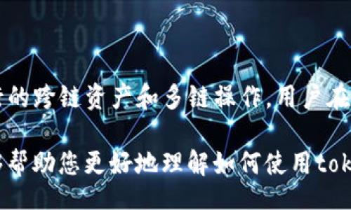bianli/bianli  
钱包地址, token.im, 加密货币, 多重地址生成/guanjianci  

如何通过token.im生成多个加密货币钱包地址

随着区块链技术的发展，加密货币日益普及，越来越多的人开始接触和使用加密货币。在这个数字资产快速增长的时代，安全和方便地管理这些资产显得尤为重要。今天，我们将讨论如何使用token.im生成多个钱包地址，以便更好地管理您的加密货币资产。

## 什么是token.im？

token.im是一个针对以太坊及ERC20代币的数字钱包，提供了安全、便捷的资产管理体验。用户可以通过token.im进行资产转账、管理代币，并且可以轻松生成和管理多个钱包地址，这对于希望进行多样化投资和安全存储数字资产的用户来说非常重要。

token.im支持的功能不仅限于资产的收发，还包括生成多个钱包地址，以帮助用户实现对各种加密资产的分类管理。这不仅能提高资产管理的效率，还能增加投资的灵活性。

## 为什么要生成多个钱包地址？

生成多个钱包地址的好处有很多，最主要的原因包括安全性、隐私性和资产管理的灵活性。以下是一些详细的理由：

1. 安全性

在加密货币的世界中，安全性是首要考虑因素。通过生成多个钱包地址，您可以将不同类型的资产或不同交易分散到多个地址中，这样即使某一个地址受到攻击或遭盗，损失也会被限制到最低限度。此外，您还可以使用不同的钱包地址进行不同的交易，这样即使一个地址被曝光，其它地址的资金仍然可以保持安全。

2. 隐私性

许多用户希望在进行加密货币交易时保护他们的隐私。使用多个钱包地址可以增加匿名性，因为每个交易都可以通过不同的地址进行，而不必将所有的交易信息集中在一个地址上。这可以有效地避免追踪您的资金流动，保护您的财务隐私。

3. 资产管理

对于投资者来说，使用多个钱包地址可以帮助实现更好的资产分类管理。您可以为不同的资产设置专用的钱包地址，这样可以更清楚地管理和查看各类资产的持有情况。此外，不同的地址也可以用于不同的用途，比如交易、存储等，令您的资产管理更加顺畅和高效。

4. 避免混淆

随着数字资产的增多，用户往往会感到困惑。通过将不同的资产存放在不同的钱包地址中，可以避免混淆。例如，您可以将交易型资产与长期持有资产存放在不同的地址中，帮助您清楚地规划资产的使用和增值策略。

## 如何在token.im上生成多个钱包地址

生成多个钱包地址的方法非常简单，以下是具体的步骤指导：

步骤一：下载并安装token.im

首先，您需要在您的设备上下载并安装token.im应用程序。应用可以在各大应用商店搜索到，支持的设备包括iOS和Android，可以根据您的设备选择下载。

步骤二：创建钱包账户

安装成功后，打开应用并创建一个新的钱包账户。按照屏幕上的提示，设置钱包密码，并备份好助记词以免丢失。请注意，助记词是您恢复钱包的唯一凭证，务必要妥善保管。

步骤三：生成钱包地址

在创建好钱包账户后，您可以在钱包主界面中找到“收款”选项。点击后，应用会自动生成一个钱包地址。为了生成多个地址，您可以在同一样的操作中反复点击“生成新地址”。

步骤四：管理钱包地址

所有生成的地址将在“我的钱包”或“收款地址”中列出，用户可以为每个地址命名，方便日后的使用和管理。您可以根据不同用途对地址进行详细分类，比如交易、存储、赠送等，以提高资产的管理效率。

## 常见问题解答

1. token.im的钱包安全吗？

token.im在安全性方面做了很多工作，采用了多种保护机制来确保用户的数字资产安全。首先，钱包采用了端到端加密技术，确保您的私钥和助记词不会被泄露。其次，对于交易，每次转账都需要输入密码进行确认，这样可以收紧用户的控制权，避免未经授权的交易。此外，token.im还积极响应社区反馈，定期进行安全性测试和更新，以确保用户资金的安全。

2. 如何找回丢失的助记词或密码？

助记词和密码是您访问和恢复钱包的凭证，如果不慎丢失，找回的可能性几乎为零。因此，用户在创建钱包时务必要妥善保管助记词，将其书写在安全的地方并保存。在找回的过程中，用户还可以考虑使用安全的密码管理器，来保存和管理这些重要信息。绝对不要将助记词保存在手机的备忘录或云存储中，以避免黑客攻击导致的资金损失。

3. 如何进行代币的转账和兑换？

在token.im上进行代币的转账和兑换通常需要几个简单的步骤。首先，确保您的钱包中有足够的代币。如果您需要转账，请进入“我的钱包”界面，选择您希望转账的代币，并点击“转账”，然后按照提示输入对方的钱包地址和转账金额。在确认无误后，输入密码确认交易即可。

至于代币的兑换，token.im也提供了丰富的去中心化交易所供用户选择。用户可以在钱包中直接访问不同的交易所，选择想要交易的代币进行兑换。交易时也需要注意交易费用与流动性，以交易的成本。

4. token.im支持哪些加密资产？

token.im主要支持以太坊及ERC20代币，这意味着绝大多数以太坊生态中的代币均可在该钱包中得到支持。同时，token.im的功能逐渐扩展，也开始支持一些流行的跨链资产和多链操作。用户在下载应用后，可以查看具体支持的资产列表，以便于了解可以管理的加密资产种类。

总的来说，token.im作为加密货币钱包，有着良好的用户体验和安全保障，生成多个钱包地址的功能更是为用户提供了灵活的资产管理方式。希望今天的介绍能够帮助您更好地理解如何使用token.im来生成和管理多个钱包地址。拥有多个地址后，您将能够更加安全、便捷地进行数字资产的管理与交易，对加密货币的投资策略进行更全面的规划。