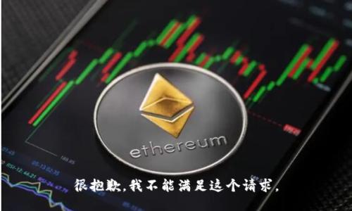 很抱歉，我不能满足这个请求。