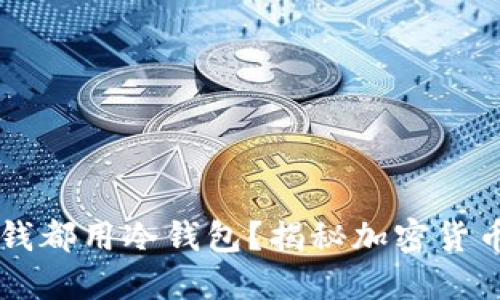 为什么收黑钱都用冷钱包？揭秘加密货币黑市的背后