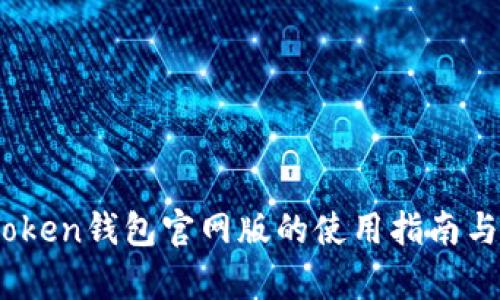 全面解析：Token钱包官网版的使用指南与安全性分析