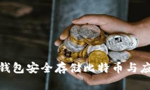 如何使用冷钱包安全存储比特币与应对分叉风险
