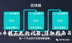 解决token.im币提不走的问题
