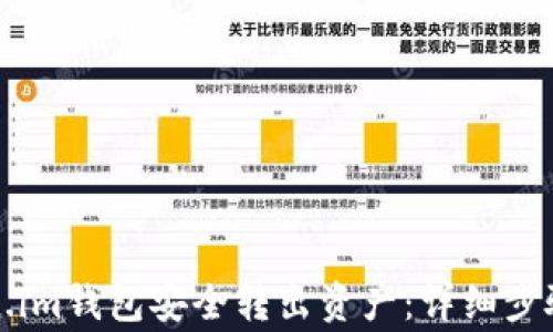 
如何从Token.im钱包安全转出资产：详细步骤与注意事项