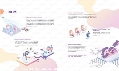 
如何从Token.im钱包安全转出资产：详细步骤与注意事项