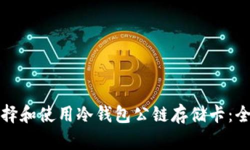 如何选择和使用冷钱包公链存储卡：全面指南