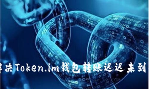 如何解决Token.im钱包转账迟迟未到的问题
