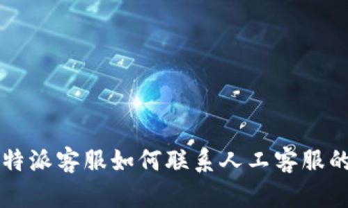 beaoti比特派客服如何联系人工客服的详细指南