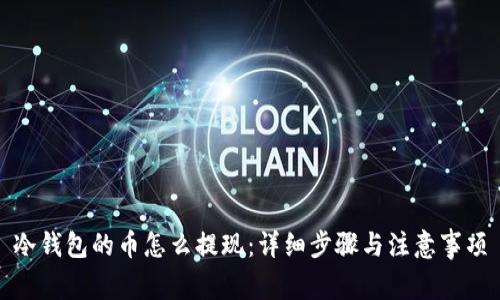 冷钱包的币怎么提现：详细步骤与注意事项