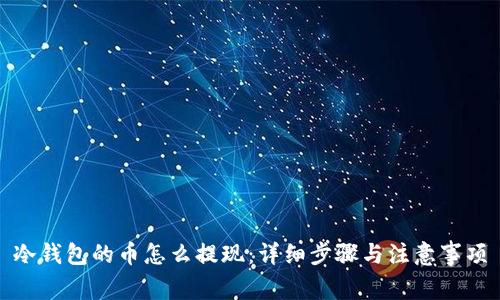 冷钱包的币怎么提现：详细步骤与注意事项
