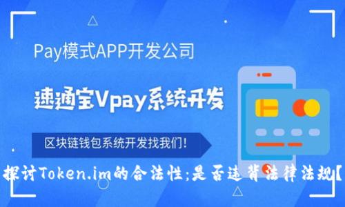 探讨Token.im的合法性：是否违背法律法规？
