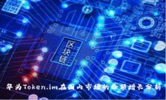 华为Token.im在国内市场的份