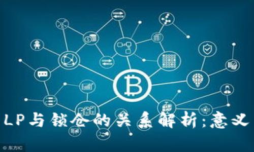 : 币圈LP与锁仓的关系解析：意义与机遇