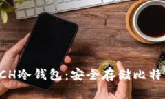 如何选择与使用BCH冷钱包