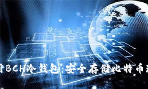 如何选择与使用BCH冷钱包：安全存储比特币现金的终极指南