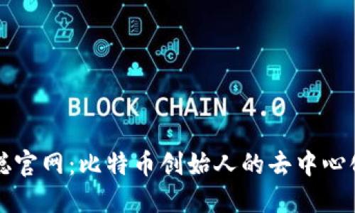 中本聪官网：比特币创始人的去中心化愿景