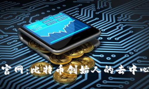 中本聪官网：比特币创始人的去中心化愿景