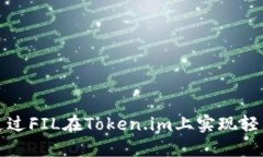 如何通过FIL在Token.im上实现