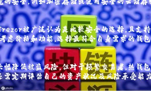 

冷钱包, 查询, 虚拟货币, 区块链/guanjianci

冷钱包与热钱包的区别
在了解如何查询冷钱包中的币之前，首先需要明白冷钱包和热钱包的区别。热钱包是连接互联网的钱包，方便用户随时进行交易，但同时也存在被黑客攻击的风险。冷钱包则是完全离线的存储方式，通常以硬件设备或纸质形式存在，安全性较高，不易遭到黑客攻击。

冷钱包的类型
冷钱包主要有两种类型：硬件钱包和纸钱包。
硬件钱包是一种专门的设备，可以安全地存储私钥和数字资产。它们通常具有物理按键和屏幕，用户可以通过USB或蓝牙连接到计算机或手机进行管理。常见的硬件钱包品牌包括Ledger和Trezor。
纸钱包则是将私钥和公钥以二维码或字符串的形式生成并打印出来。纸钱包一旦丢失或被损坏，将无法找回资产，因此存放时需额外小心。

如何查询冷钱包中的币
查询冷钱包中的币通常涉及到区块链浏览器。由于冷钱包一般不直接与网络连接，因此需要用户在进行查询时输入相关地址。
首先，找到你的冷钱包地址。这一地址通常在钱包创建过程中生成，并且通常是一个字符串，字符数量较长且包含数字与字母。确保复制或记录下该地址，以免拼写错误。
接下来，打开一个区块链浏览器，例如Blockchain.com或Etherscan.io，根据所使用的区块链选择相应的浏览器。将冷钱包地址粘贴到搜索栏中，点击搜索。浏览器将展示与该地址相关的所有交易记录，以及钱包中现有的资产余额。

如何安全地使用冷钱包查询
在使用冷钱包查询时，安全性是首要考虑因素。首先，确保使用可信赖的区块链浏览器。由于区块链是公开的，任何人都可以查看交易记录，因此需要小心选择，避免使用钓鱼网站。
其次，在输入冷钱包地址时，避免使用公共Wi-Fi网络。恶意软件和网络监控工具可能会窃取您的信息。最好在安全的私人网络中进行操作。
最后，确保冷钱包本身的安全。若是硬件钱包，定期查看软件是否需要更新，并设置一个强安全密码。如果是纸钱包，则应存放在安全的环境中，避免水分、火灾等自然灾害的损坏。

相关问题讨论
在查询冷钱包中的币时，用户可能会有以下几个问题：

h41. 冷钱包是否会丢失资产？/h4
冷钱包的安全性一般比热钱包高，但若用户操作不当，仍然可能导致资产丢失。例如，硬件钱包如果丢失或被盗，而用户又未妥善备份助记词或私钥，资产将无法找回。纸钱包同样如此，若损坏或丢失，将无法恢复。因此，用户在购买冷钱包时，应重视备份。
除了物理损坏和丢失，用户还需警惕钓鱼攻击和社交工程。比如，某些恶意软件会试图截取用户的私钥或助记词。用户需定期更新钱包的安全设定，确保安全性。

h42. 如何备份冷钱包？/h4
备份冷钱包的方法取决于其类型。对于硬件钱包，用户需记录上面的助记词或恢复种子短语，确保在设备损坏或丢失时，可以方便地找回资产。同时，用户还可以将助记词存储在多台不同设备上，但应确保这些设备的安全性。
对于纸钱包，用户需要将纸张存放在安全的地点，如保险箱内。也可以考虑数字化存储，但这需要确保存储环境的安全，例如加密存储或使用安全的云储存服务，避免数据泄露。

h43. 如何选择合适的冷钱包？/h4
选择合适的冷钱包时，用户应考虑多个因素，包括钱包的安全性、易用性和支持的币种。硬件钱包如Ledger和Trezor被广泛认为是比较安全的选择，且支持多种主流币种。
此外，评估钱包的社区反馈和公司信誉也是重要的。在购买前，用户应查看其他用户的评价和推荐。同样，综合考虑价格和功能，选择最符合自身需求的钱包类型。

h44. 冷钱包是否适合所有用户？/h4
冷钱包的优势在于安全，但并不一定适合所有用户。对于长期投资者，冷钱包是一个理想的选择，因为它可以大幅降低被盗风险。但对于频繁交易者，热钱包因其便利性，可能更加合适。
对于新手用户，开始时可以选择热钱包以逐步熟悉如何管理资产，待熟悉以后再考虑使用冷钱包。同时，用户还需定期评估自己的资产状况及风险承受能力，决定最适合自己的存储方式。

以上就是关于冷钱包的相关介绍及常见问题的解答。无论是新手还是有经验的用户，了解冷钱包的使用方式和安全性都是非常重要的。希望这些信息能够帮助大家更好地管理和维护自己的数字资产。