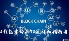 如何在IM钱包中购买TRX：详