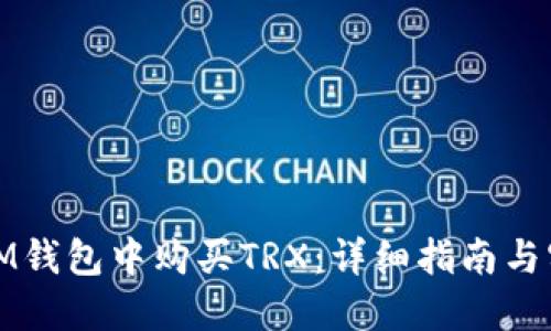如何在IM钱包中购买TRX：详细指南与实用技巧