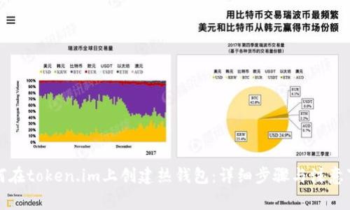 如何在token.im上创建热钱包：详细步骤与注意事项