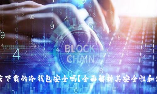 苹果商店下载的冷钱包安全吗？全面解析其安全性和使用建议