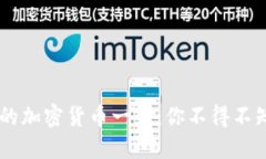 IM钱包支持的加密货币一览
