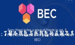 TP钱包：了解冷钱包与热钱