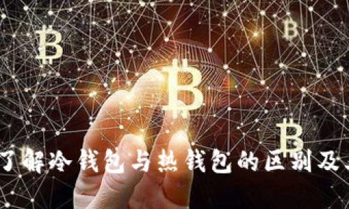 TP钱包：了解冷钱包与热钱包的区别及其安全性