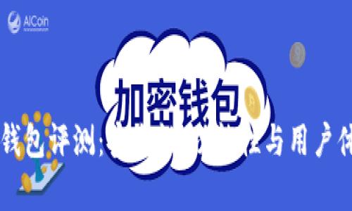 Token.im钱包评测：安全性、功能性与用户体验全解析