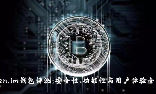 Token.im钱包评测：安全性、功能性与用户体验全解析