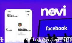 如何将资金转入Token.im：详