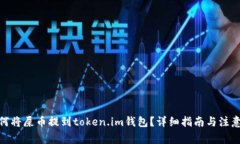 : 如何将屎币提到token.im钱