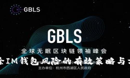 解除IM钱包风险的有效策略与方法
