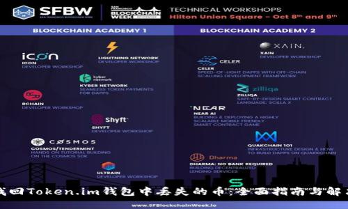 如何找回Token.im钱包中丢失的币：全面指南与解决方案