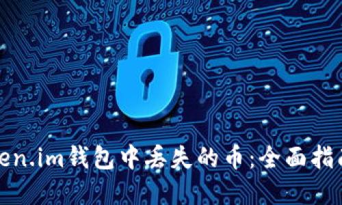 如何找回Token.im钱包中丢失的币：全面指南与解决方案