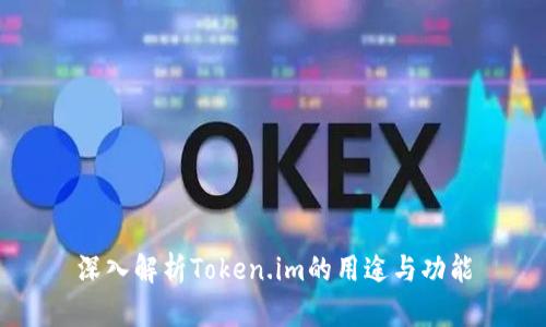 深入解析Token.im的用途与功能