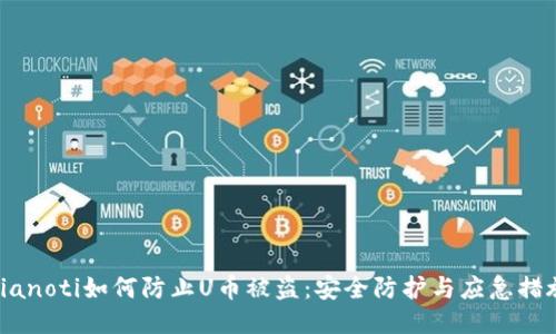 bianoti如何防止U币被盗：安全防护与应急措施