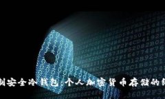 如何自制安全冷钱包：个