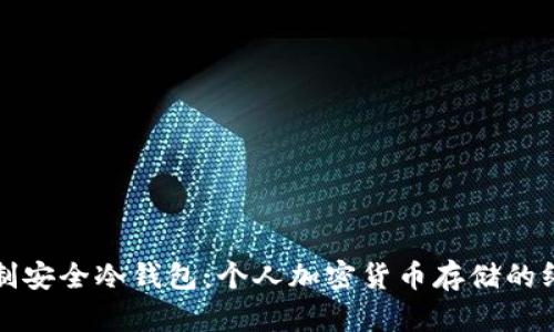 如何自制安全冷钱包：个人加密货币存储的终极指南