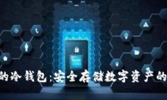 支持NFT的冷钱包：安全存